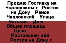 Продаю Гостинку на Чкаловском г. Ростов-на-Дону › Район ­ Чкаловский › Улица ­ Вятская › Дом ­ 73 › Общая площадь ­ 30 › Цена ­ 1 650 000 - Ростовская обл., Ростов-на-Дону г. Недвижимость » Квартиры продажа   